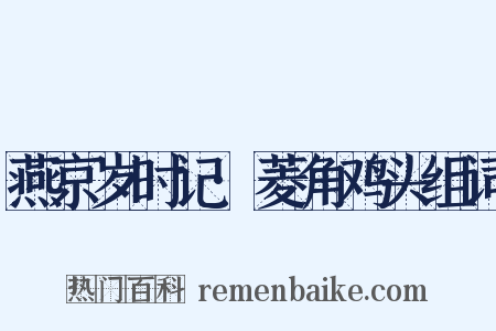 燕京岁时记·菱角鸡头组词是什么意思的图片
